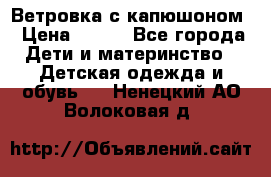  Ветровка с капюшоном › Цена ­ 600 - Все города Дети и материнство » Детская одежда и обувь   . Ненецкий АО,Волоковая д.